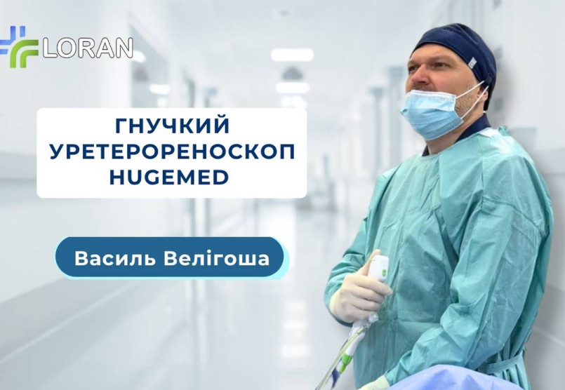 Василь Велігоша: гнучкий уретерореноскоп HugeMed HU30S у лікуванні сечокам’яної хвороби